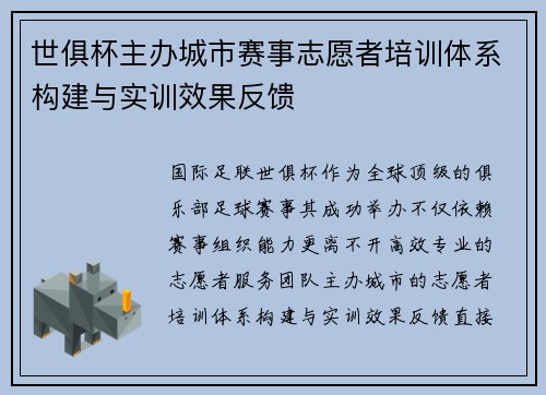 世俱杯主办城市赛事志愿者培训体系构建与实训效果反馈