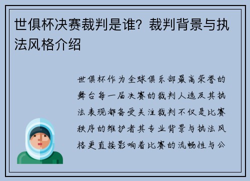 世俱杯决赛裁判是谁？裁判背景与执法风格介绍