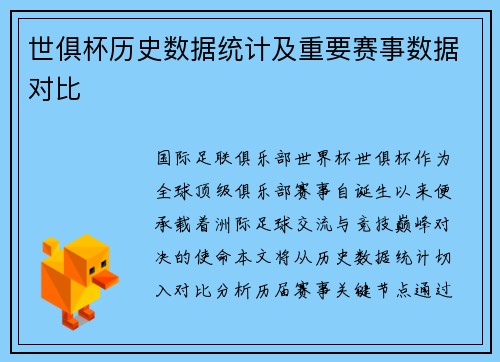 世俱杯历史数据统计及重要赛事数据对比