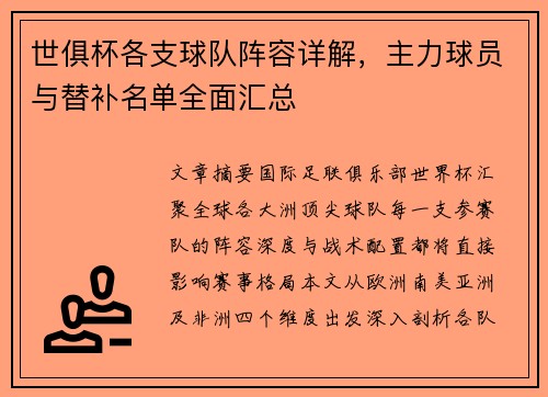 世俱杯各支球队阵容详解，主力球员与替补名单全面汇总