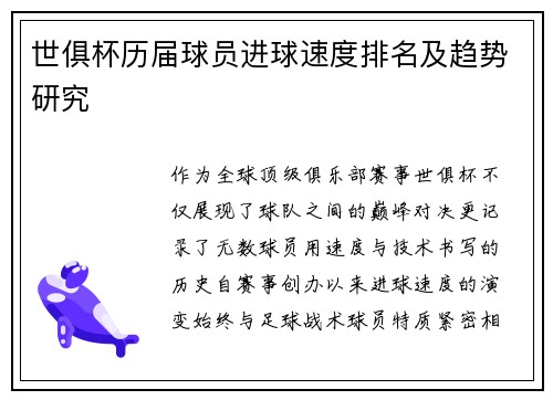 世俱杯历届球员进球速度排名及趋势研究