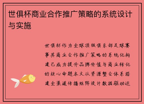 世俱杯商业合作推广策略的系统设计与实施