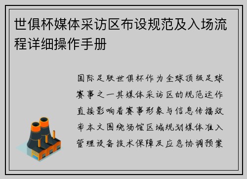 世俱杯媒体采访区布设规范及入场流程详细操作手册