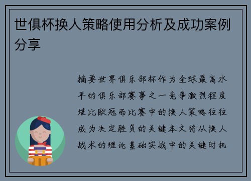 世俱杯换人策略使用分析及成功案例分享