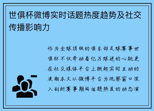 世俱杯微博实时话题热度趋势及社交传播影响力