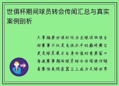 世俱杯期间球员转会传闻汇总与真实案例剖析