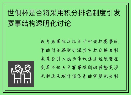 世俱杯是否将采用积分排名制度引发赛事结构透明化讨论