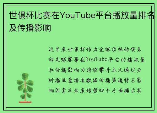 世俱杯比赛在YouTube平台播放量排名及传播影响