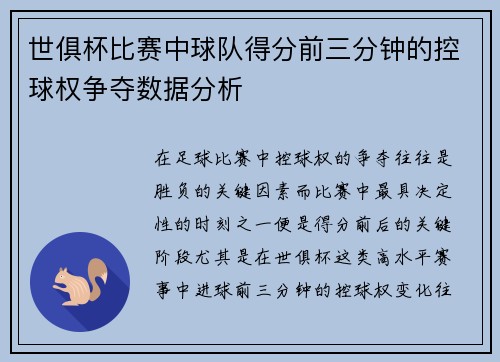 世俱杯比赛中球队得分前三分钟的控球权争夺数据分析