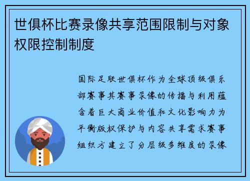 世俱杯比赛录像共享范围限制与对象权限控制制度