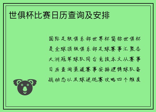 世俱杯比赛日历查询及安排