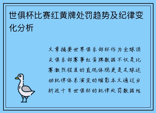 世俱杯比赛红黄牌处罚趋势及纪律变化分析