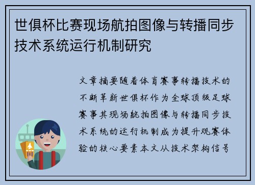 世俱杯比赛现场航拍图像与转播同步技术系统运行机制研究