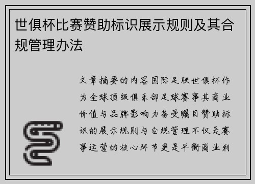 世俱杯比赛赞助标识展示规则及其合规管理办法