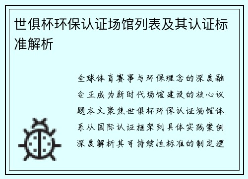 世俱杯环保认证场馆列表及其认证标准解析