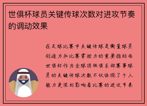 世俱杯球员关键传球次数对进攻节奏的调动效果