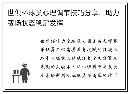 世俱杯球员心理调节技巧分享，助力赛场状态稳定发挥