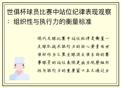 世俱杯球员比赛中站位纪律表现观察：组织性与执行力的衡量标准