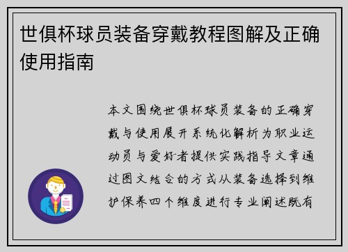世俱杯球员装备穿戴教程图解及正确使用指南