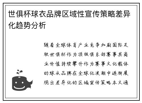 世俱杯球衣品牌区域性宣传策略差异化趋势分析
