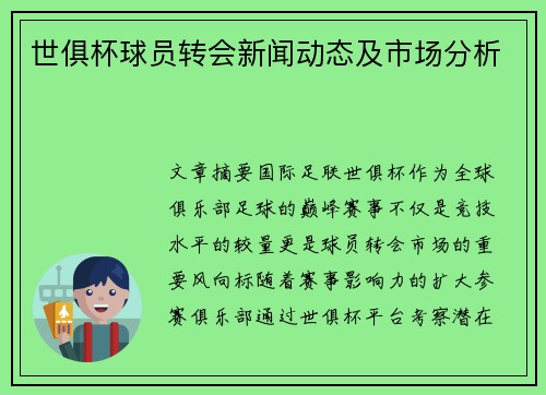 世俱杯球员转会新闻动态及市场分析