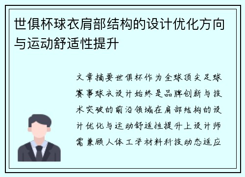 世俱杯球衣肩部结构的设计优化方向与运动舒适性提升